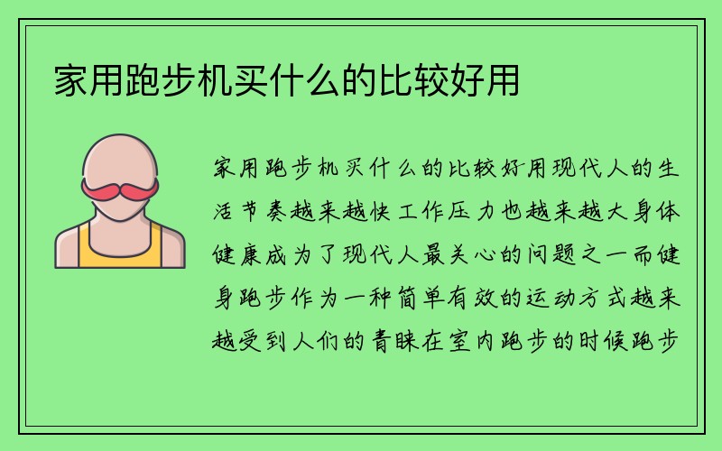 家用跑步机买什么的比较好用