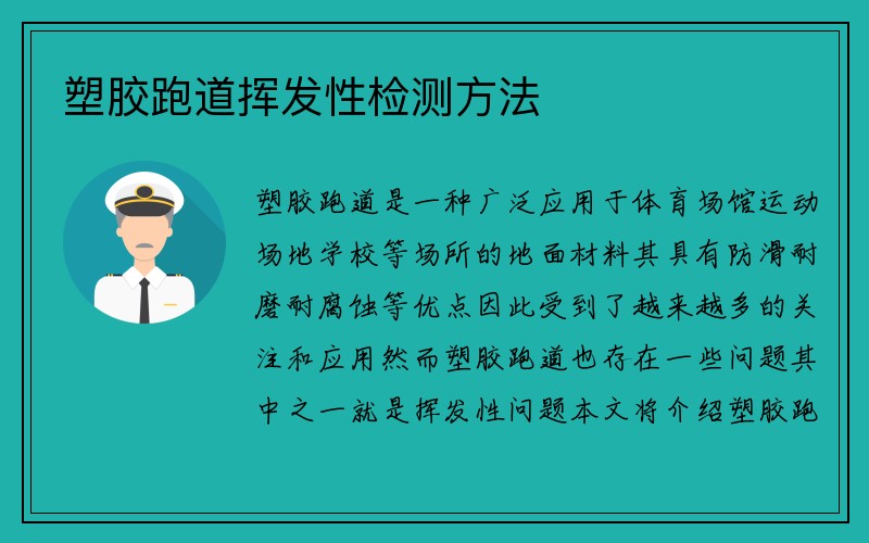 塑胶跑道挥发性检测方法