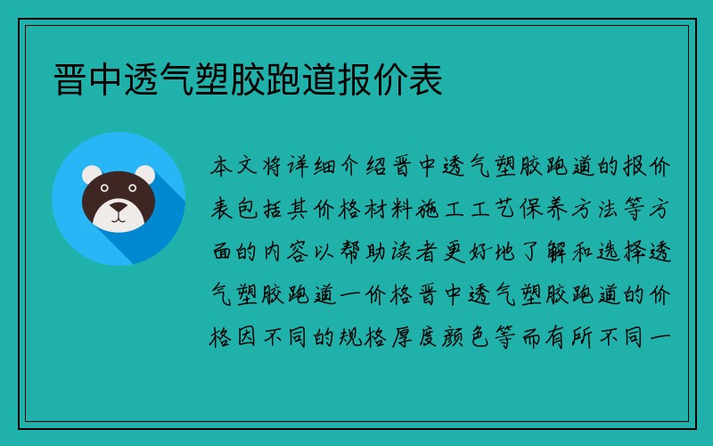 晋中透气塑胶跑道报价表