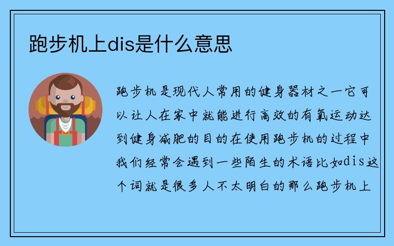 跑步机上dis是什么意思