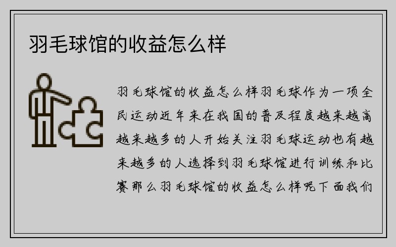 羽毛球馆的收益怎么样