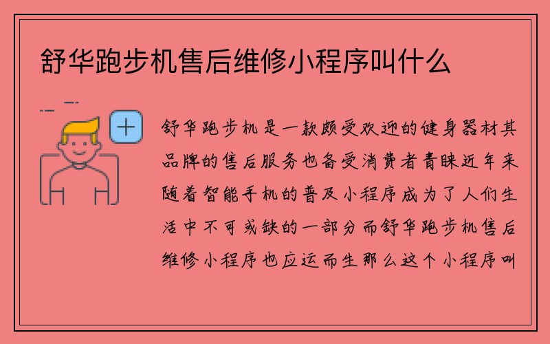 舒华跑步机售后维修小程序叫什么