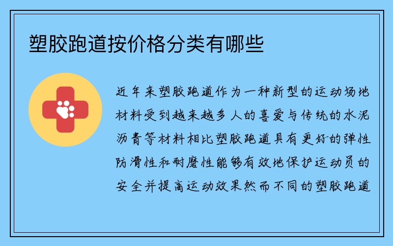 塑胶跑道按价格分类有哪些