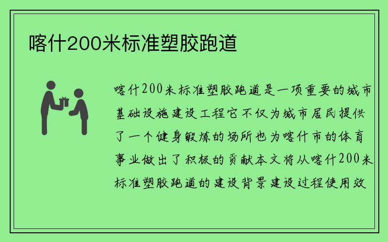 喀什200米标准塑胶跑道