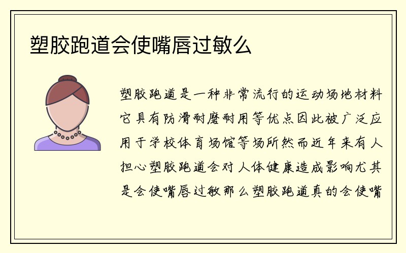 塑胶跑道会使嘴唇过敏么