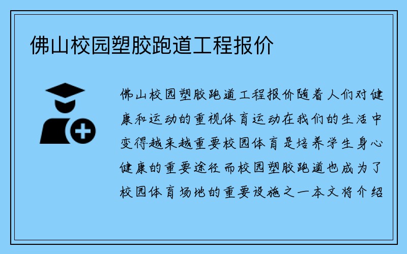 佛山校园塑胶跑道工程报价