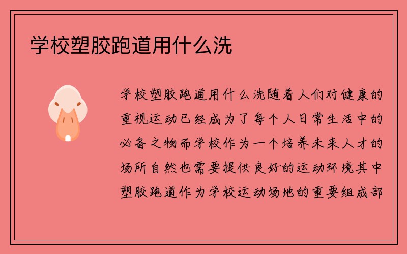 学校塑胶跑道用什么洗