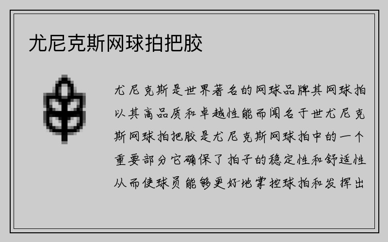 尤尼克斯网球拍把胶