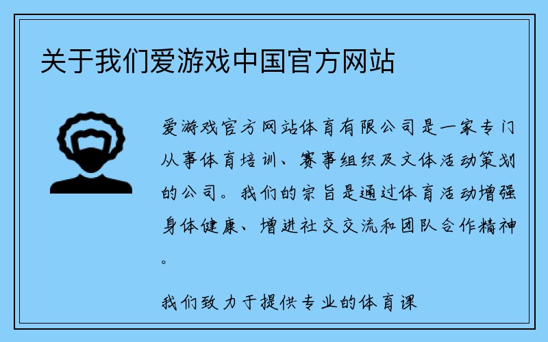 关于我们爱游戏中国官方网站